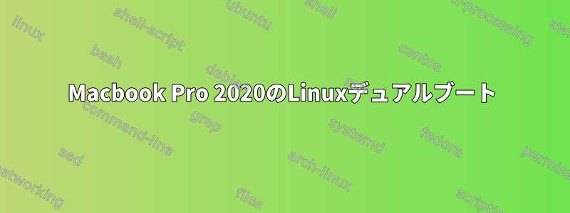 Macbook Pro 2020のLinuxデュアルブート