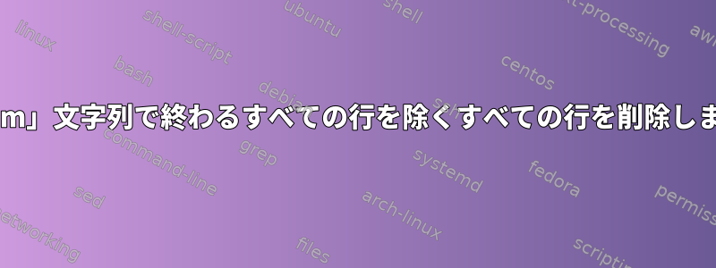 「.com」文字列で終わるすべての行を除くすべての行を削除します。