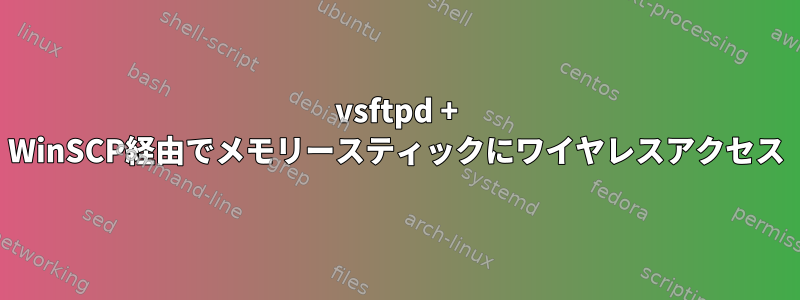 vsftpd + WinSCP経由でメモリースティックにワイヤレスアクセス