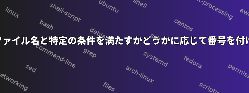 ハードリンクを作成し、既存のファイル名と特定の条件を満たすかどうかに応じて番号を付けるスクリプトを作成しますか？