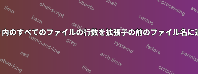 ディレクトリ内のすべてのファイルの行数を拡張子の前のファイル名に追加します。