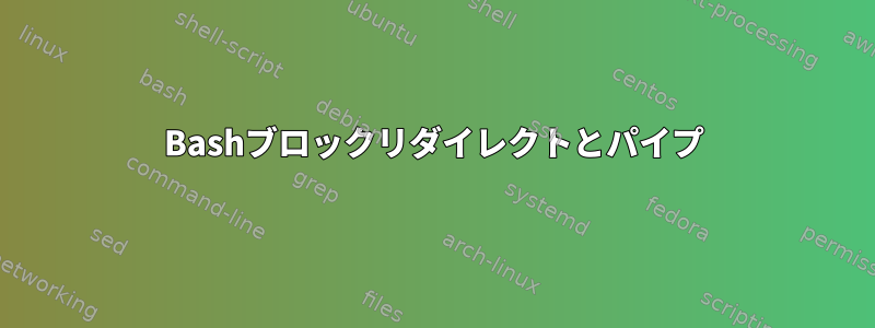 Bashブロックリダイレクトとパイプ