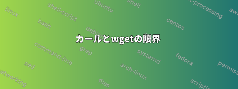 カールとwgetの限界