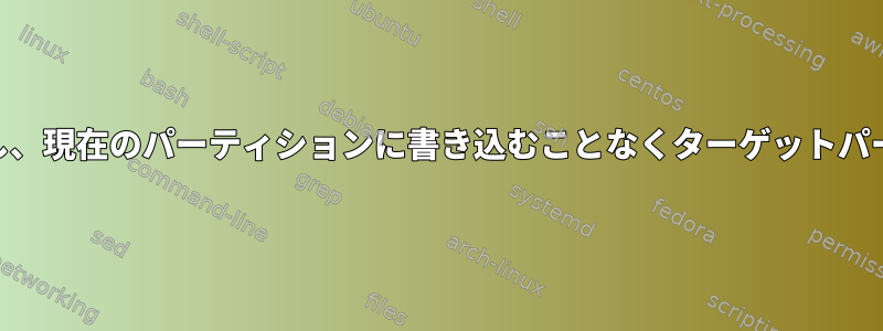 gzipパーティションイメージを解凍し、現在のパーティションに書き込むことなくターゲットパーティションに直接追加する方法は？