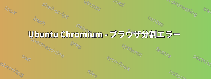 Ubuntu Chromium - ブラウザ分割エラー