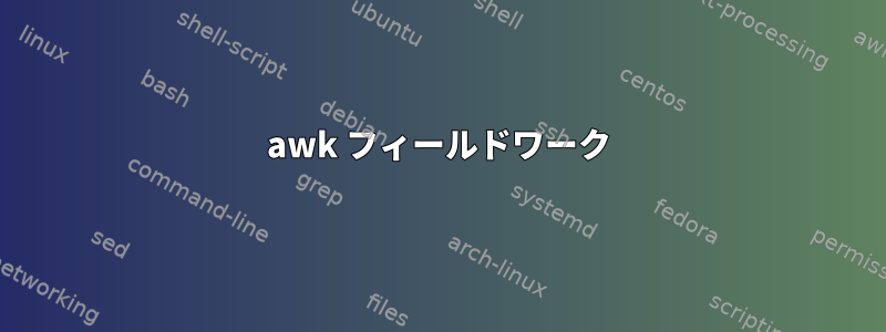 awk フィールドワーク