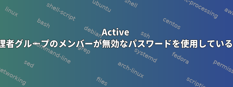 Active Directory管理者グループのメンバーが無効なパスワードを使用しているSUDOの成功