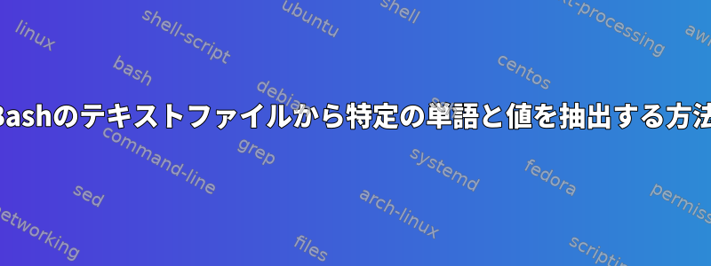 Bashのテキストファイルから特定の単語と値を抽出する方法