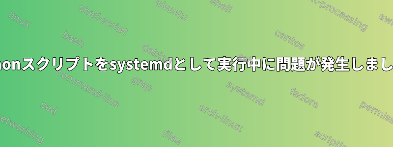 Pythonスクリプトをsystemdとして実行中に問題が発生しました。