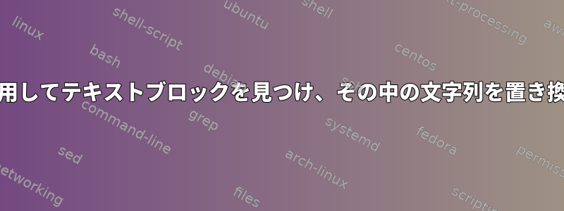 AWKを使用してテキストブロックを見つけ、その中の文字列を置き換えます。