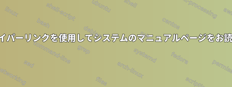 ブラウザのハイパーリンクを使用してシステムのマニュアルページをお読みください。