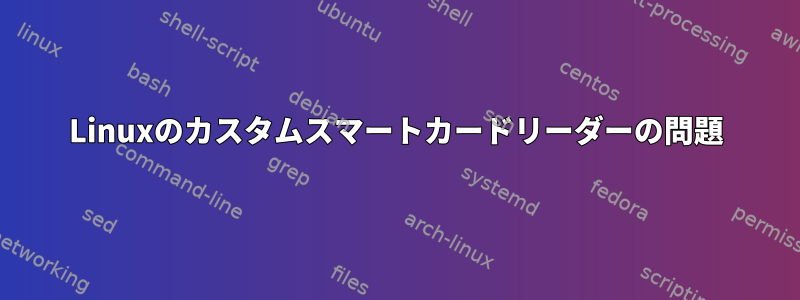 Linuxのカスタムスマートカードリーダーの問題