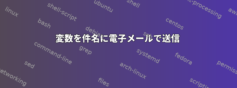 変数を件名に電子メールで送信