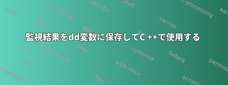 監視結果をdd変数に保存してC ++で使用する