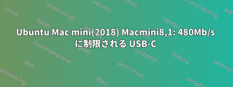 Ubuntu Mac mini(2018) Macmini8,1: 480Mb/s に制限される USB-C