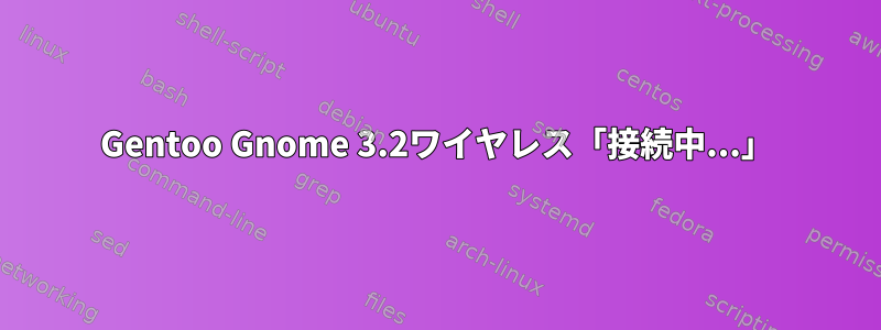 Gentoo Gnome 3.2ワイヤレス「接続中...」