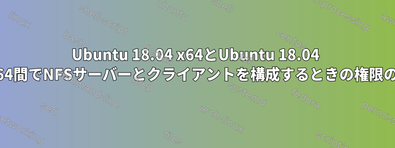 Ubuntu 18.04 x64とUbuntu 18.04 Arm64間でNFSサーバーとクライアントを構成するときの権限の問題