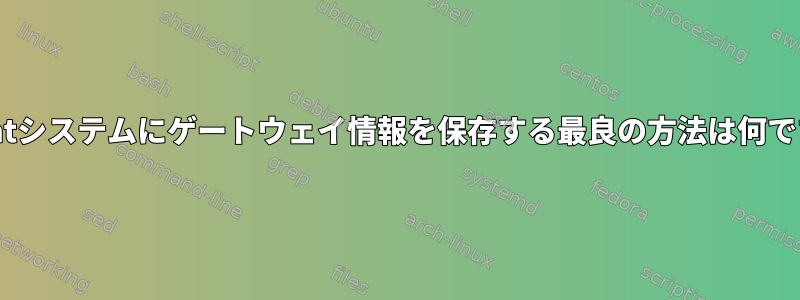 Redhatシステムにゲートウェイ情報を保存する最良の方法は何ですか？