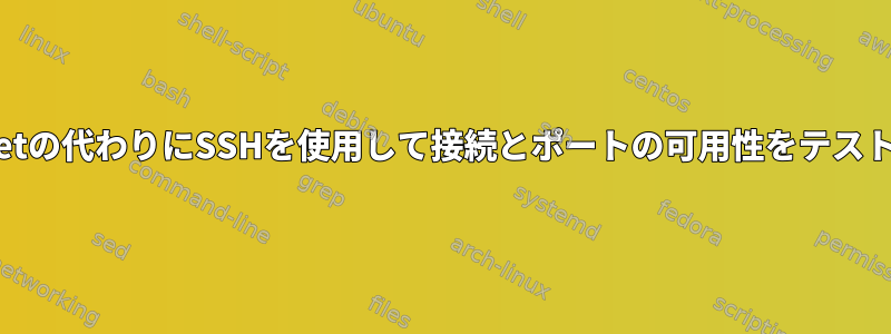 Telnetの代わりにSSHを使用して接続とポートの可用性をテストする