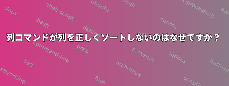 列コマンドが列を正しくソートしないのはなぜですか？