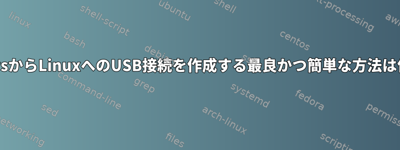 WindowsからLinuxへのUSB接続を作成する最良かつ簡単な方法は何ですか