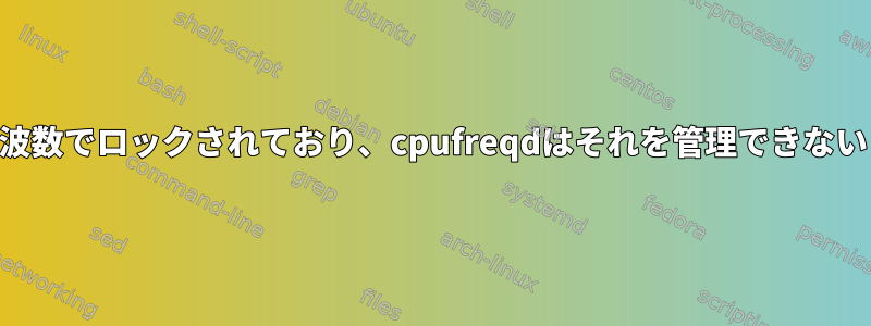 CPUが最小周波数でロックされており、cpufreqdはそれを管理できないと言います。