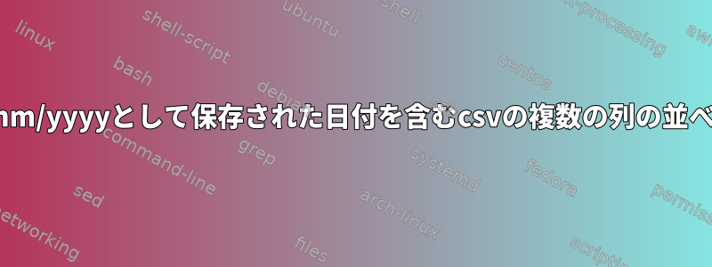 dd/mm/yyyyとして保存された日付を含むcsvの複数の列の並べ替え