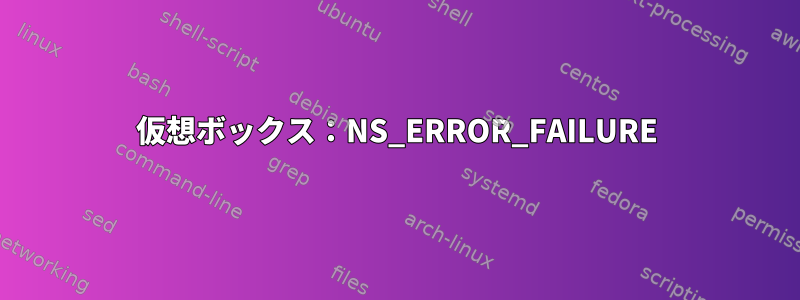 仮想ボックス：NS_ERROR_FAILURE