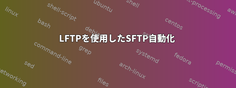 LFTPを使用したSFTP自動化