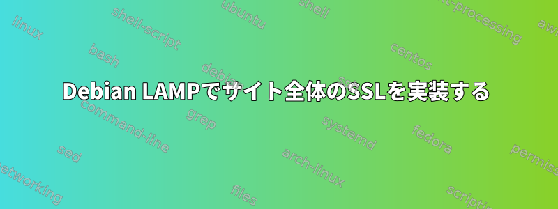 Debian LAMPでサイト全体のSSLを実装する