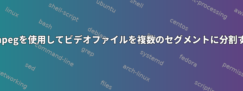 ffmpegを使用してビデオファイルを複数のセグメントに分割する