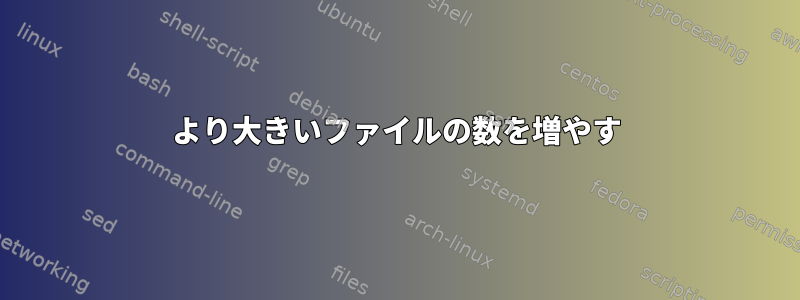 50より大きいファイルの数を増やす