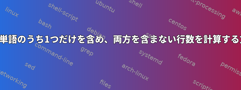 2つの単語のうち1つだけを含め、両方を含まない行数を計算する方法