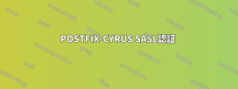 POSTFIX-CYRUS SASL認証