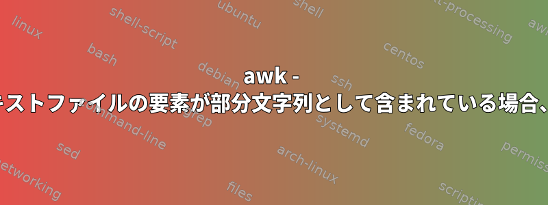 awk - 特定の列に他のテキストファイルの要素が部分文字列として含まれている場合、行を削除します。