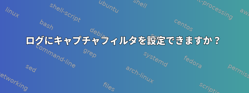 ログにキャプチャフィルタを設定できますか？