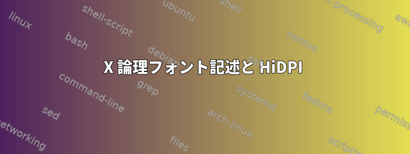 X 論理フォント記述と HiDPI