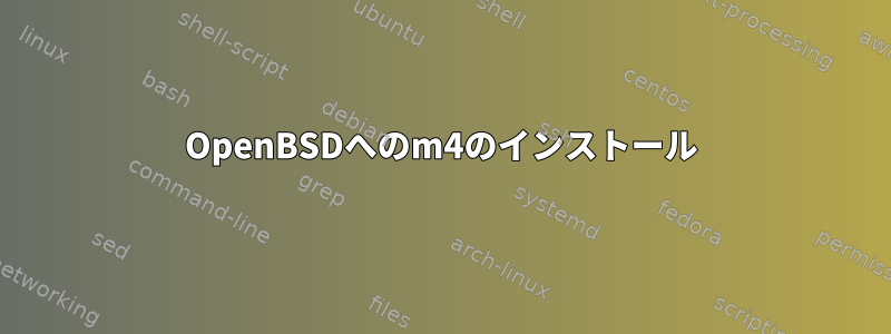 OpenBSDへのm4のインストール