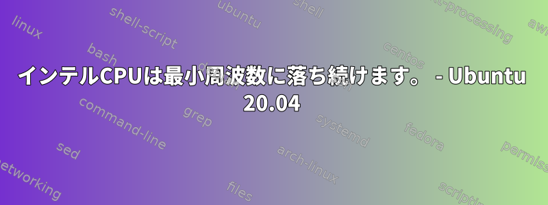 インテルCPUは最小周波数に落ち続けます。 - Ubuntu 20.04