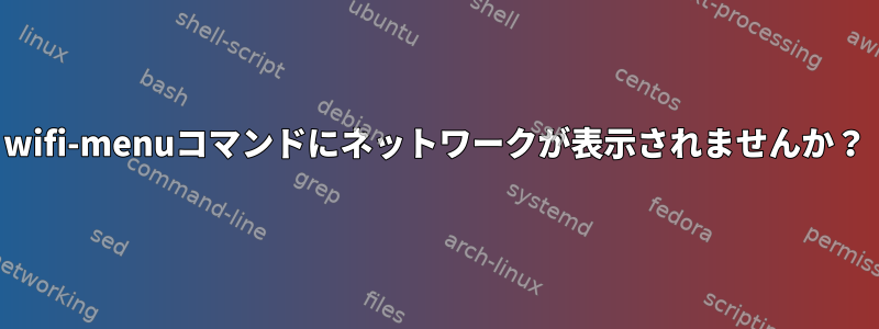 wifi-menuコマンドにネットワークが表示されませんか？