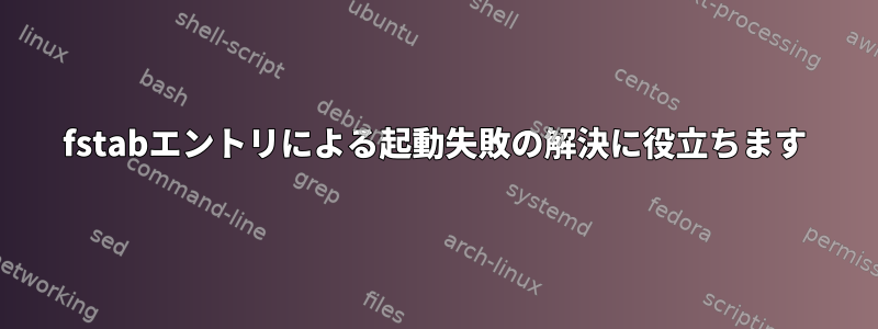 fstabエントリによる起動失敗の解決に役立ちます