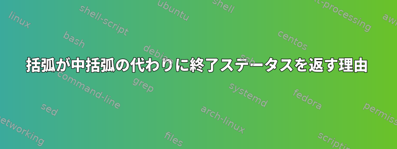 括弧が中括弧の代わりに終了ステータスを返す理由