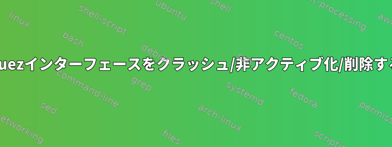 Linuxでbluezインターフェースをクラッシュ/非アクティブ化/削除する方法は？