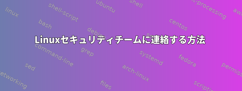 Linuxセキュリティチームに連絡する方法