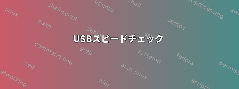 USBスピードチェック