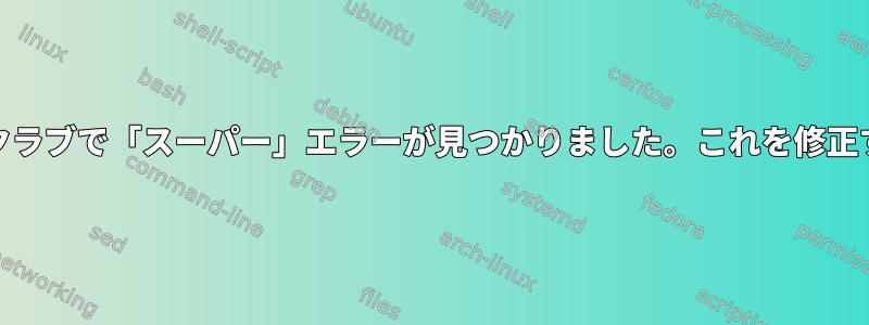 BTRFS：スクラブで「スーパー」エラーが見つかりました。これを修正する方法は？