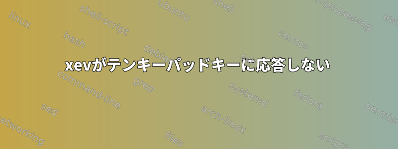 xevがテンキーパッドキーに応答しない