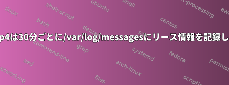 NetworkManager/dhcp4は30分ごとに/var/log/messagesにリース情報を記録し、ロギングを減らす方法