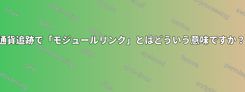 通貨追跡で「モジュールリンク」とはどういう意味ですか？