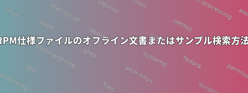 RPM仕様ファイルのオフライン文書またはサンプル検索方法